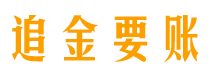 泗洪追金要账公司